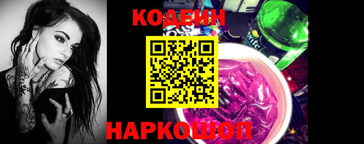 Ростов-на-Дону  Codein Purple Drank  Кодеин Purple Drank  Вход с VPN 